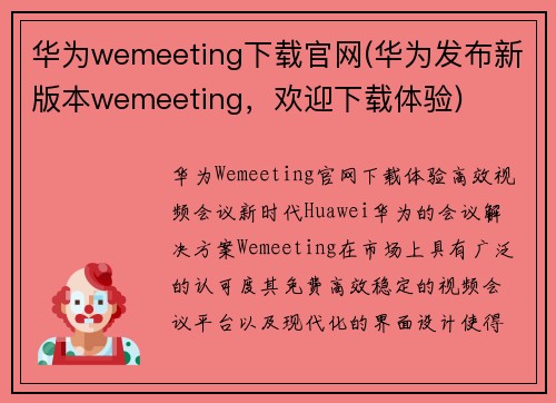 华为wemeeting下载官网(华为发布新版本wemeeting，欢迎下载体验)