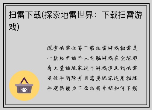 扫雷下载(探索地雷世界：下载扫雷游戏)