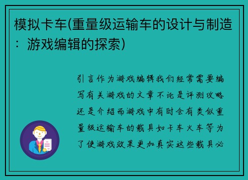 模拟卡车(重量级运输车的设计与制造：游戏编辑的探索)