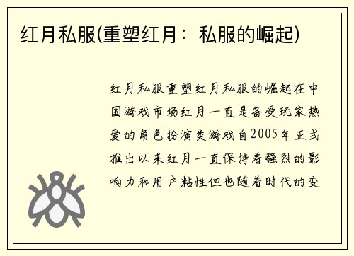 红月私服(重塑红月：私服的崛起)