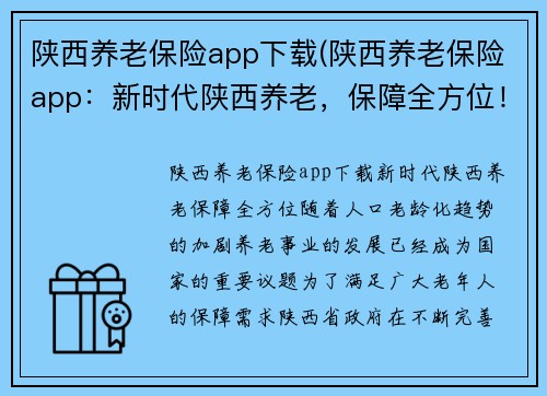 陕西养老保险app下载(陕西养老保险app：新时代陕西养老，保障全方位！)
