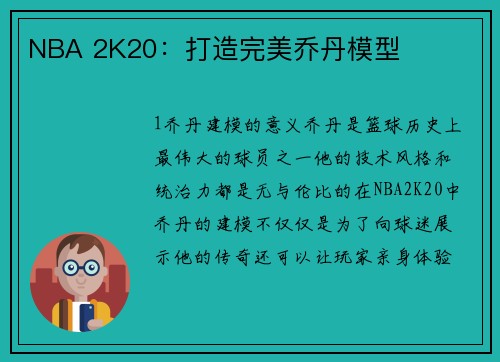 NBA 2K20：打造完美乔丹模型