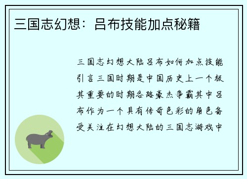 三国志幻想：吕布技能加点秘籍