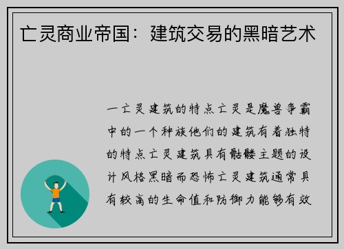 亡灵商业帝国：建筑交易的黑暗艺术